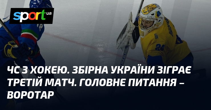 ЧС з хокею. Збірна України зіграє третій матч. Головне питання – воротар