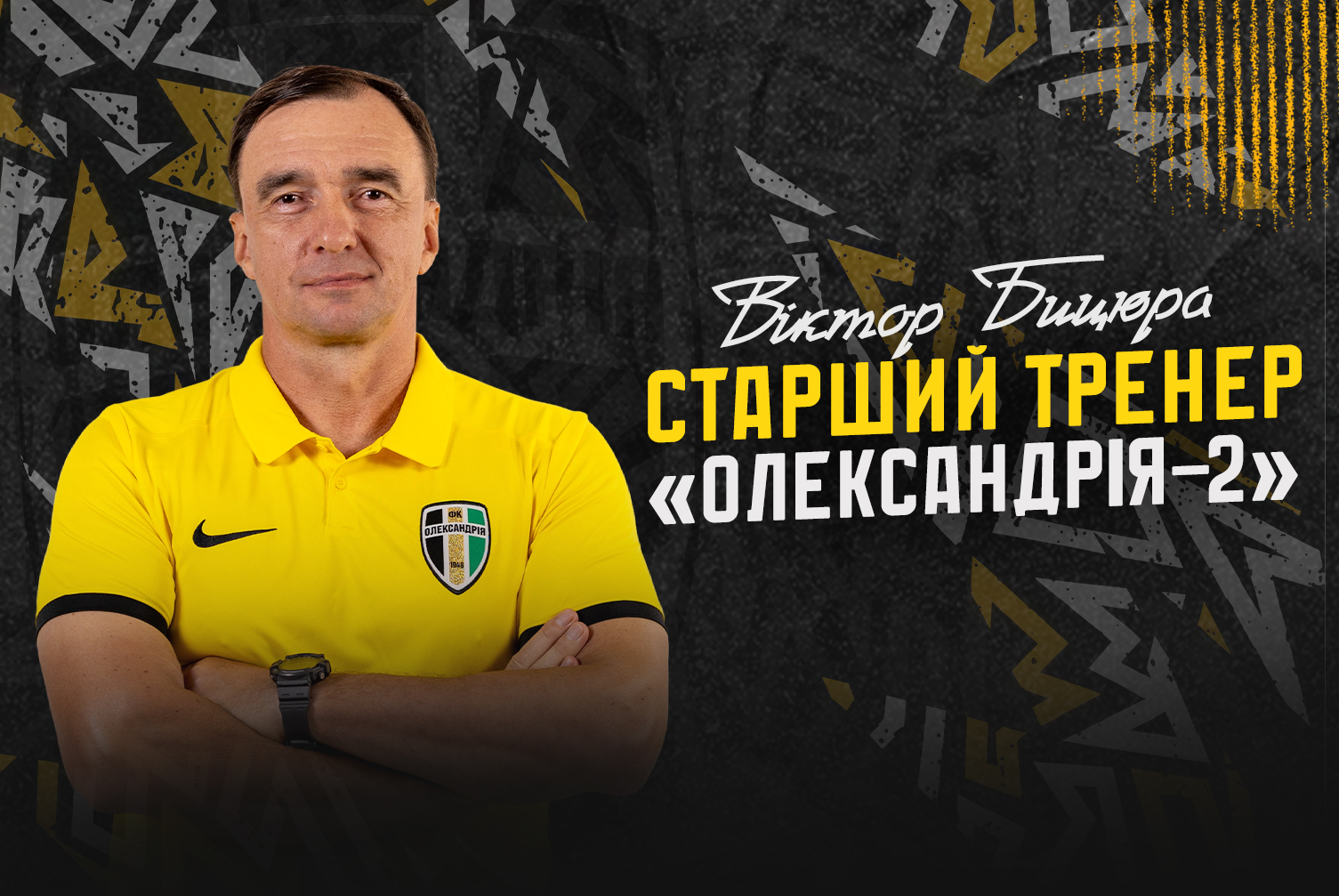 Віктор Біцюра став новим головним тренером Олександрії-2